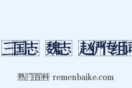 三国志·魏志·赵俨传组词是什么意思的图片